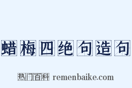 蜡梅四绝句造句是什么意思的图片